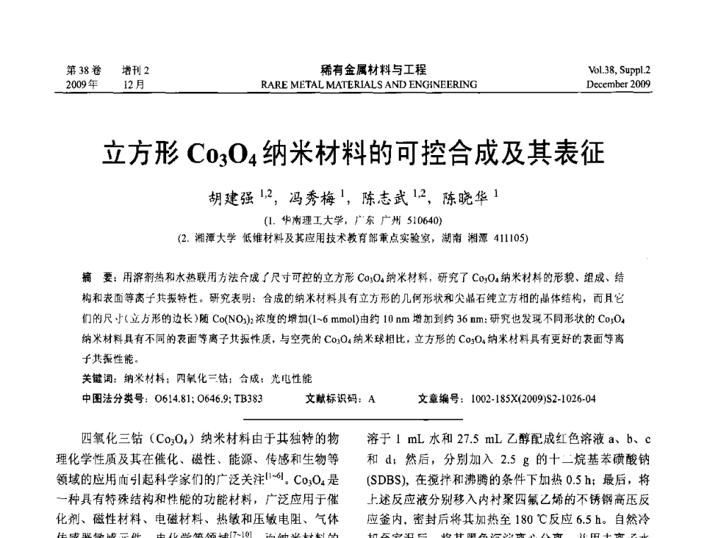 立方形Co3O4纳米材料的可控合成及其表征 - 第十五届全国高技术陶瓷学术年会