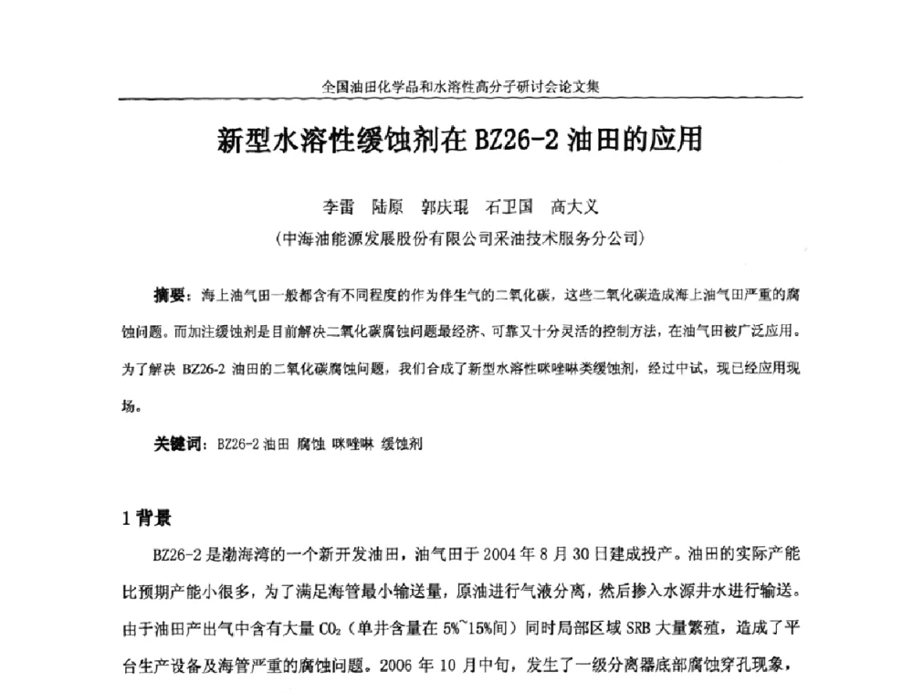 新型水溶性缓蚀剂在BZ26-2油田的应用 - 2008年全国油田化学品和水溶性高分子研讨会