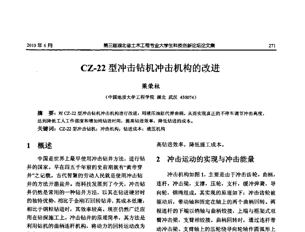 CZ-22型冲击钻机冲击机构的改进 - 第三届湖北省土木工程专业大学生科技创新论坛