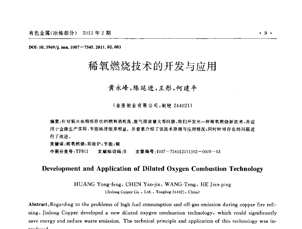 稀氧燃烧技术的开发与应用 - 第七届全国闪速熔炼技术研讨会