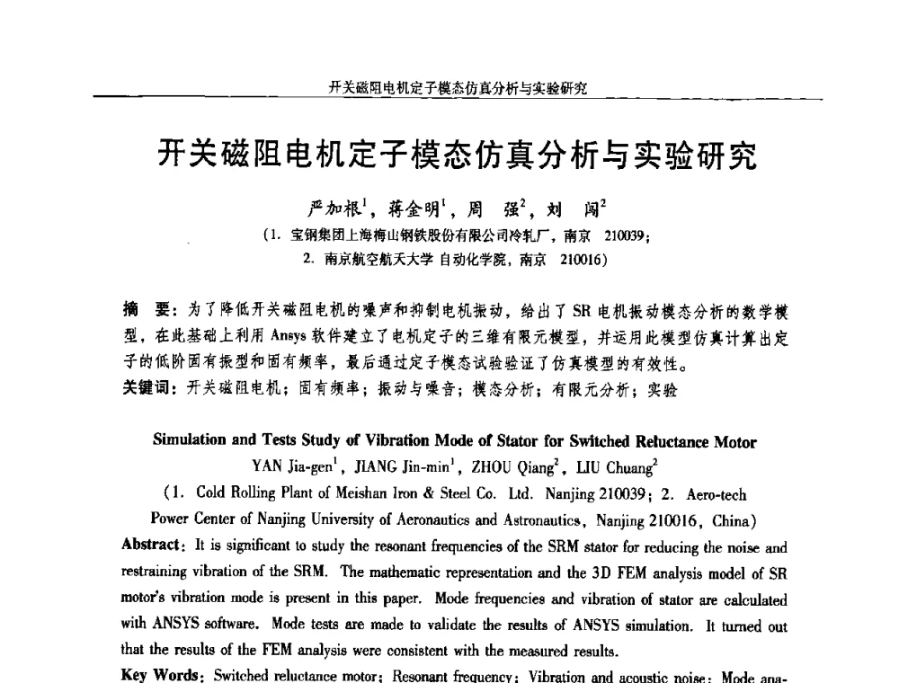 开关磁阻电机定子模态仿真分析与实验研究 - 2009年微特电机技术创新与发展论坛