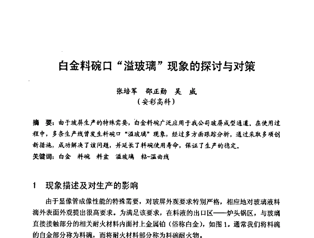 白金料碗口“溢玻璃”现象的探讨与对策 - 中国硅酸盐学会第九届电子玻璃理事会换届会、庆祝电子玻璃分会成立三十周年暨学术研讨会