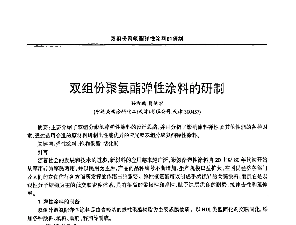 双组份聚氨酯弹性涂料的研制 - 2009年全国建筑涂料会议