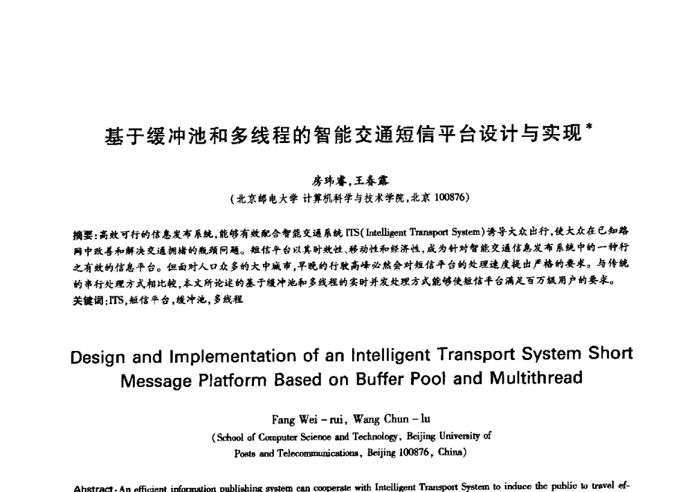 基于缓冲池和多线程的智能交通短信平台设计与实现 - 中国通信学会第六届学术年会