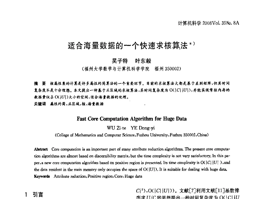 适合海量数据的一个快速求核算法 - 第八届中国Rough集与软计算、第二届中国Web智能、第二届中国粒计算联合会议(CRSSC-CWI-CGrC2008)