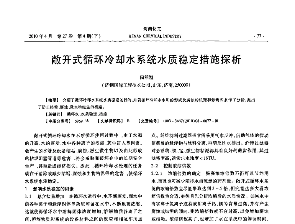 敞开式循环冷却水系统水质稳定措施探析 - 河南省化工学会2010年学术交流会