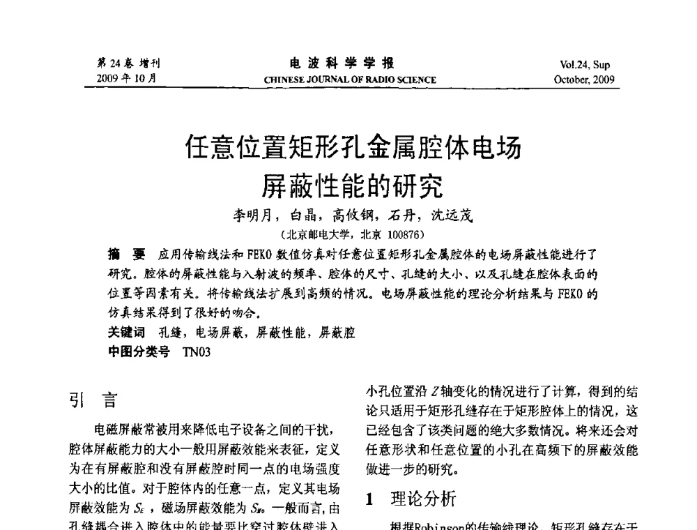 任意位置矩形孔金属腔体电场屏蔽性能的研究 - 第19届全国电磁兼容学术会议