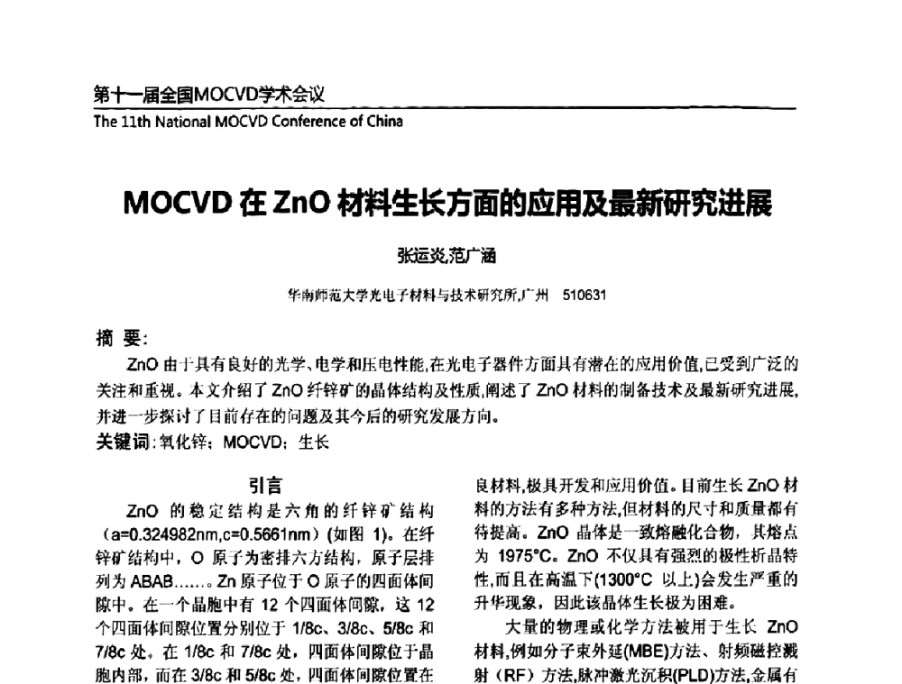 MOCVD在ZnO材料生长方面的应用及最新研究进展 - 第十一届全国MOCVD学术会议