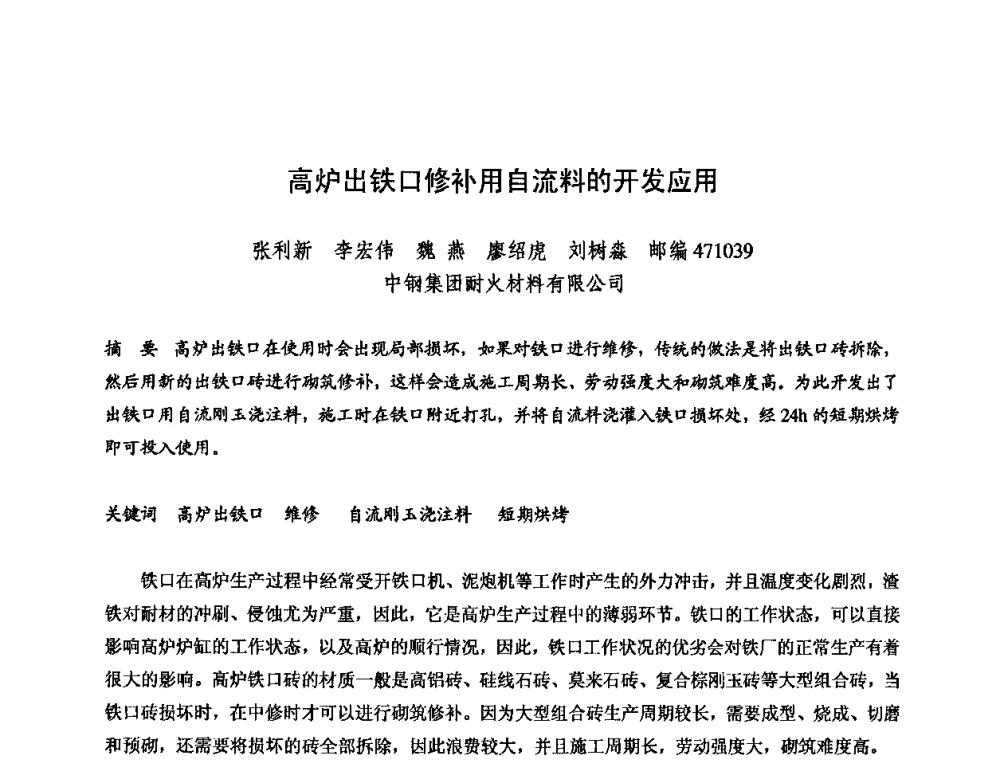 高炉出铁口修补用自流料的开发应用 - 2009全国不定形耐火材料学术会议