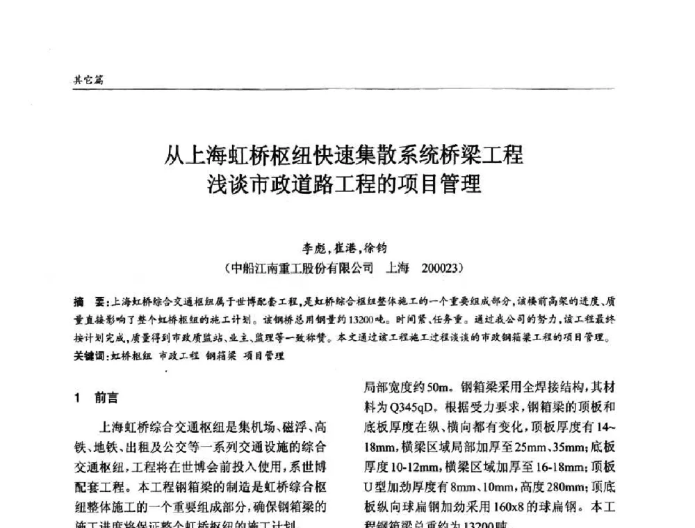 从上海虹桥枢纽快速集散系统桥梁工程浅谈市政道路工程的项目管理 - ’2010全国钢结构学术年会