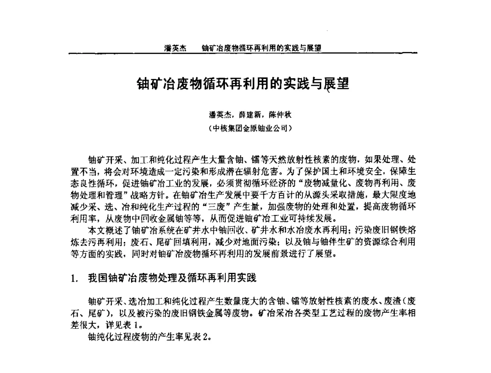 铀矿冶废物循环再利用的实践与展望 - 2008年全国小型“循环经济”学术研讨会