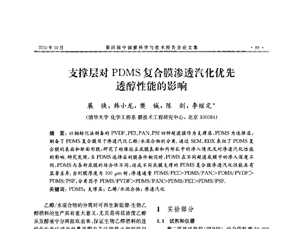 支撑层对PDMS复合膜渗透汽化优先透醇性能的影响 - 第四届中国膜科学与技术报告会