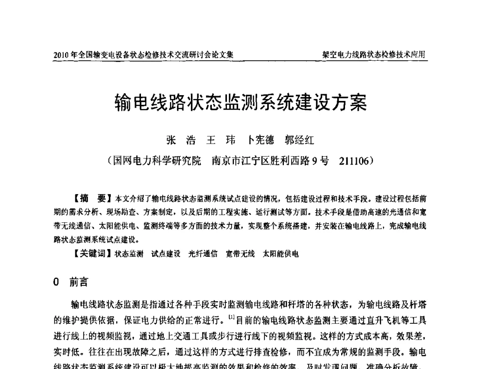 输电线路状态监测系统建设方案 - 2010年全国输变电设备状态检修技术交流研讨会