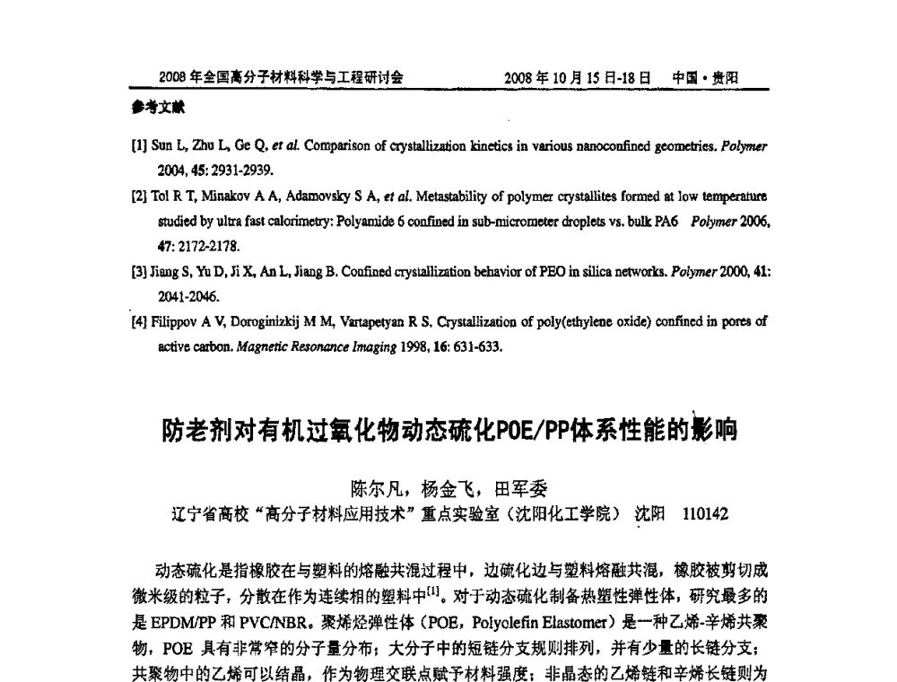 防老剂对有机过氧化物动态硫化POE_PP体系性能的影响 - 2008年全国高分子材料科学与工程研讨会