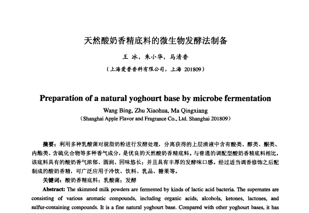 天然酸奶香精底料的微生物发酵法制备 - 第七届中国香料香精学术研讨会