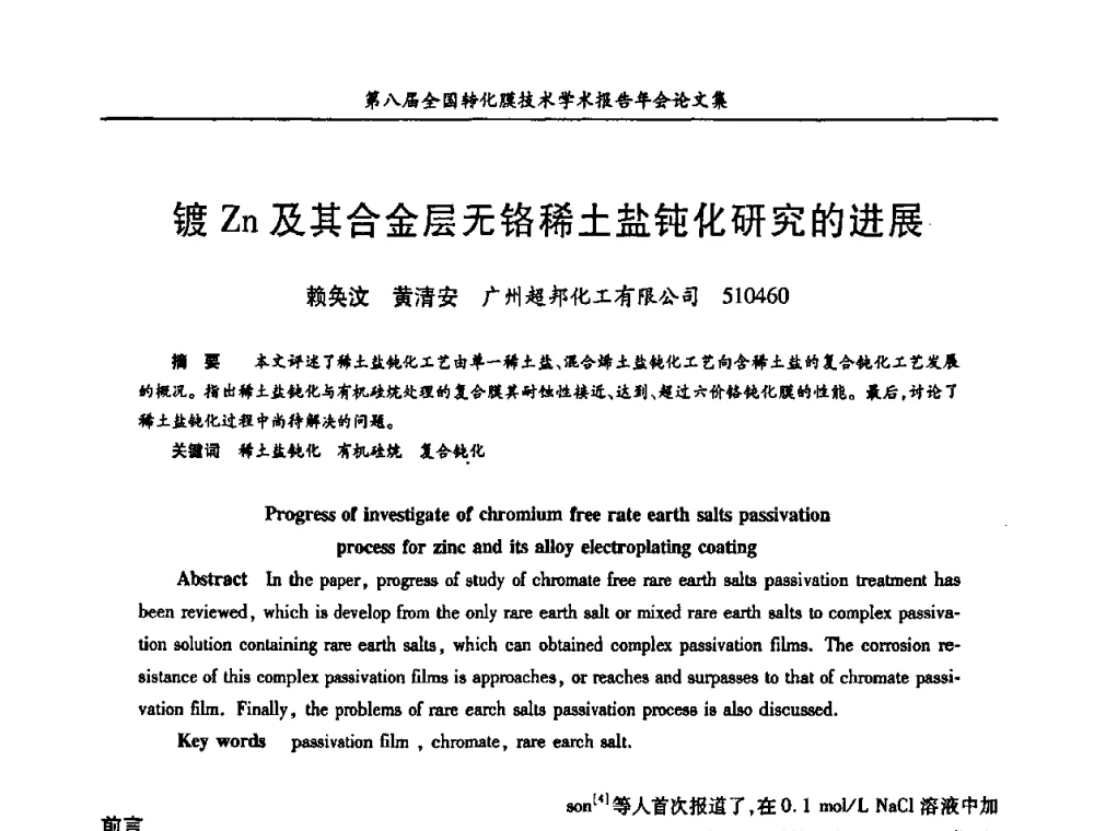 镀Zn及其合金层无铬稀土盐钝化研究的进展 - 第八届全国转化膜技术学术报告年会
