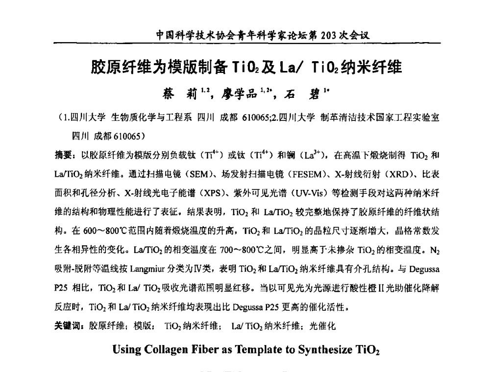 胶原纤维为模版制备TiO2及La_TiO2纳米纤维 - 中国科学技术协会青年科学家论坛第203次会议
