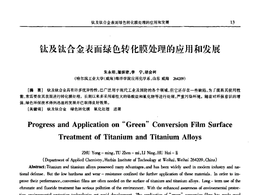 钛及钛合金表面绿色转化膜处理的应用和发展 - 2009年全国电子电镀及表面处理学术交流会