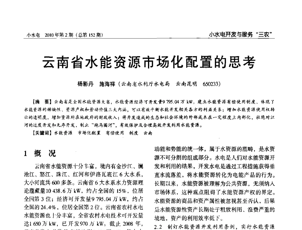 云南省水能资源市场化配置的思考 - 第一届中国小水电论坛