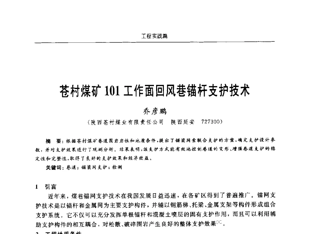 苍村煤矿101工作面回风巷锚杆支护技术 - 2009年西部矿山建设发展战略学术研讨会