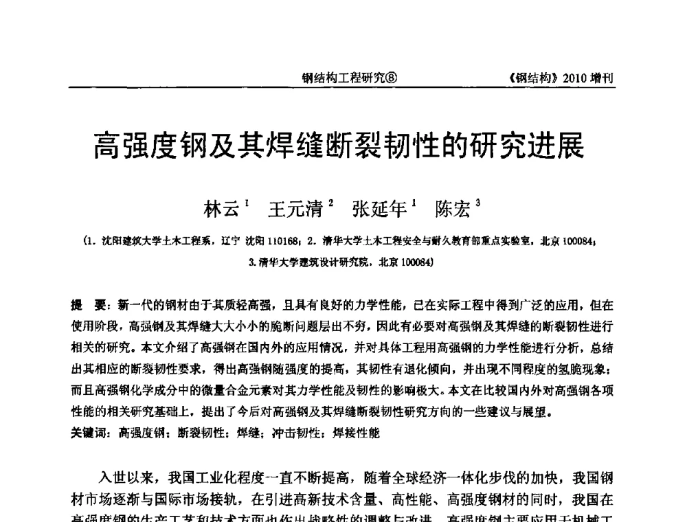 高强度钢及其焊缝断裂韧性的研究进展 - 中国钢协结构稳定与疲劳分会第12届(ASSF-2010)学术交流会暨教学研讨会
