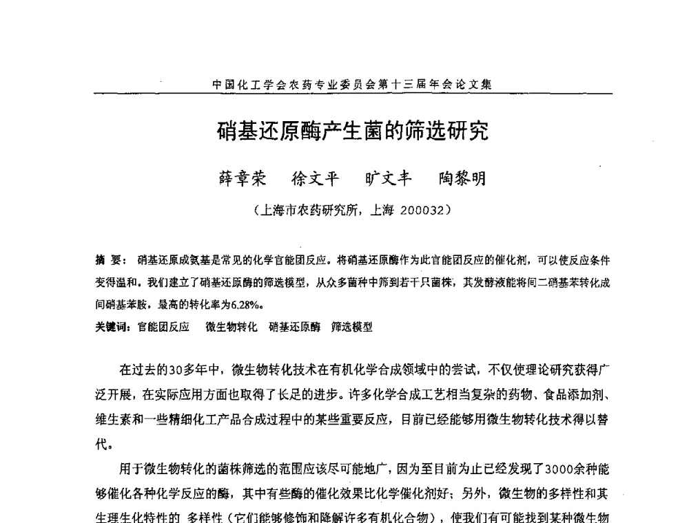 硝基还原酶产生菌的筛选研究 - 中国化工学会农药专业委员会第十三届年会