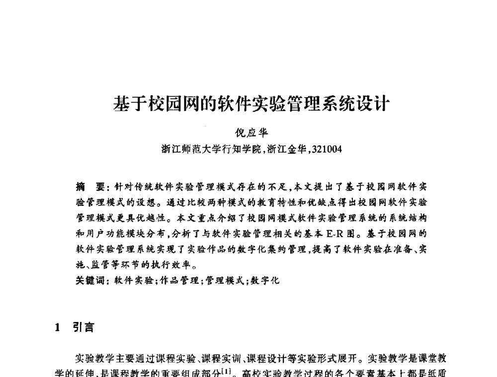 基于校园网的软件实验管理系统设计 - 浙江省高校计算机教学研究会2008年学术年会