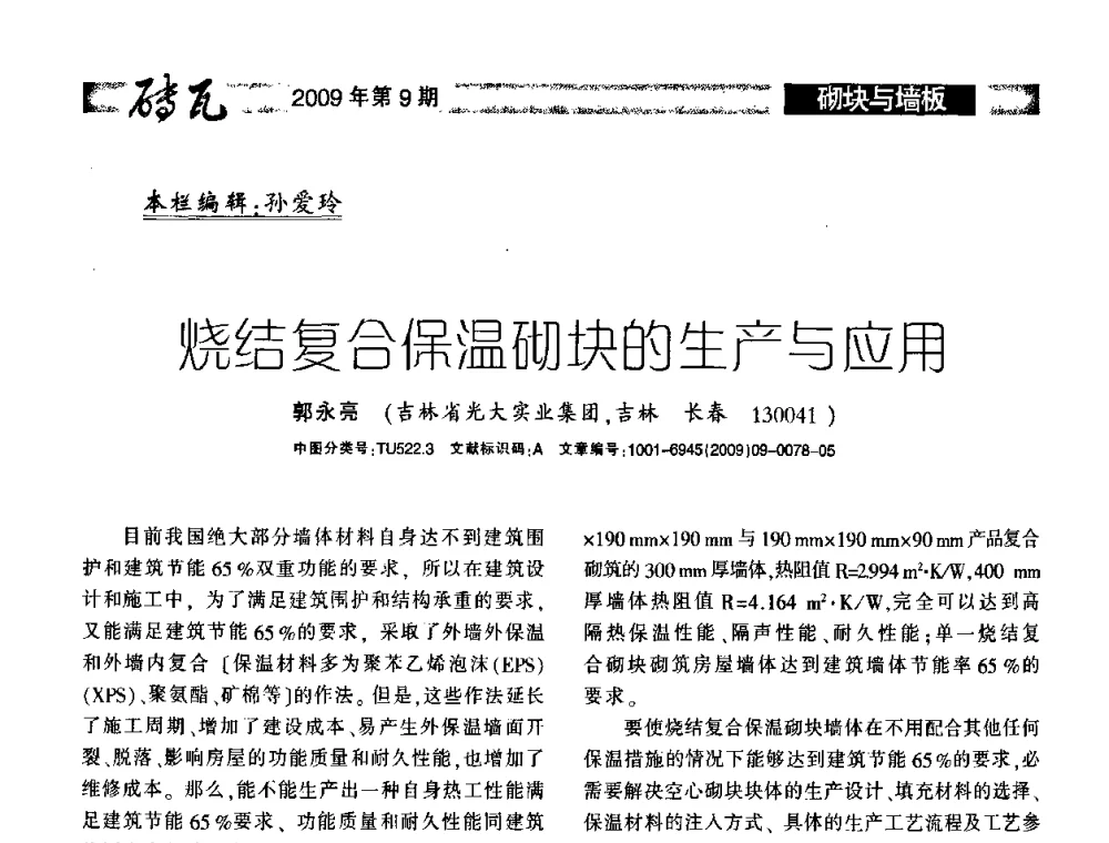 烧结复合保温砌块的生产与应用 - 2009年(济南)国际墙体屋面材料技术交流大会
