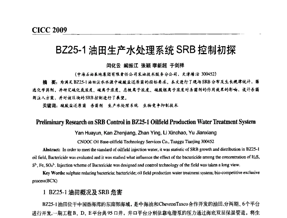 BZ25-1油田生产水处理系统SRB控制初探 - 第四届中国国际腐蚀控制大会