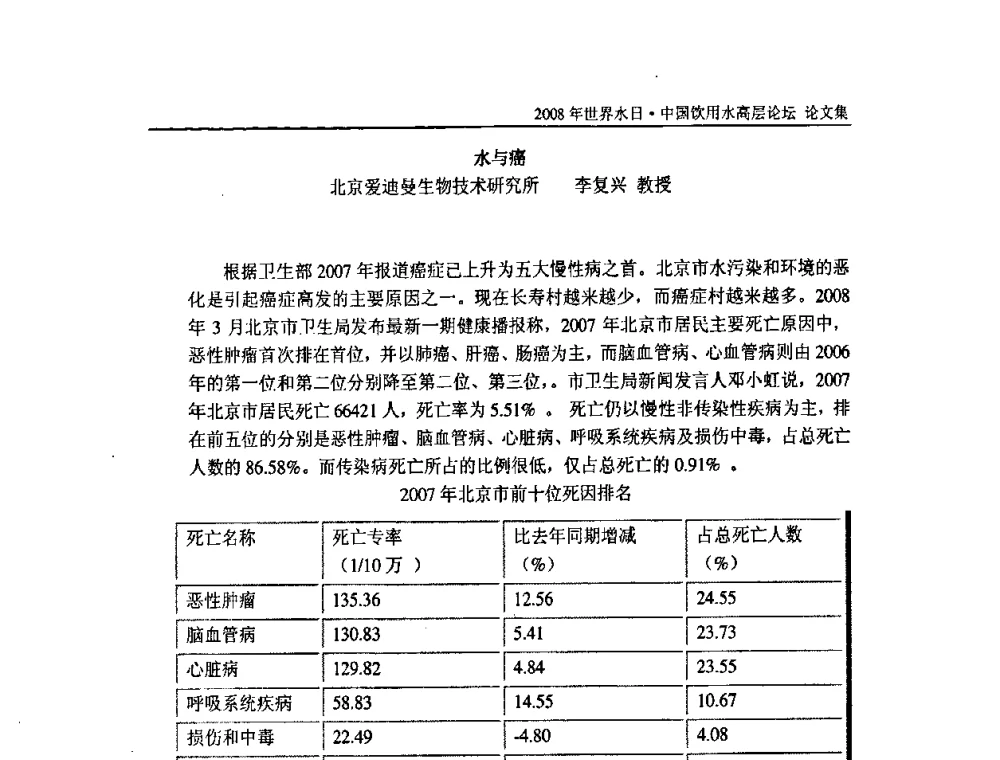 水与癌 - 2008年世界水日·中国饮用水高层论坛