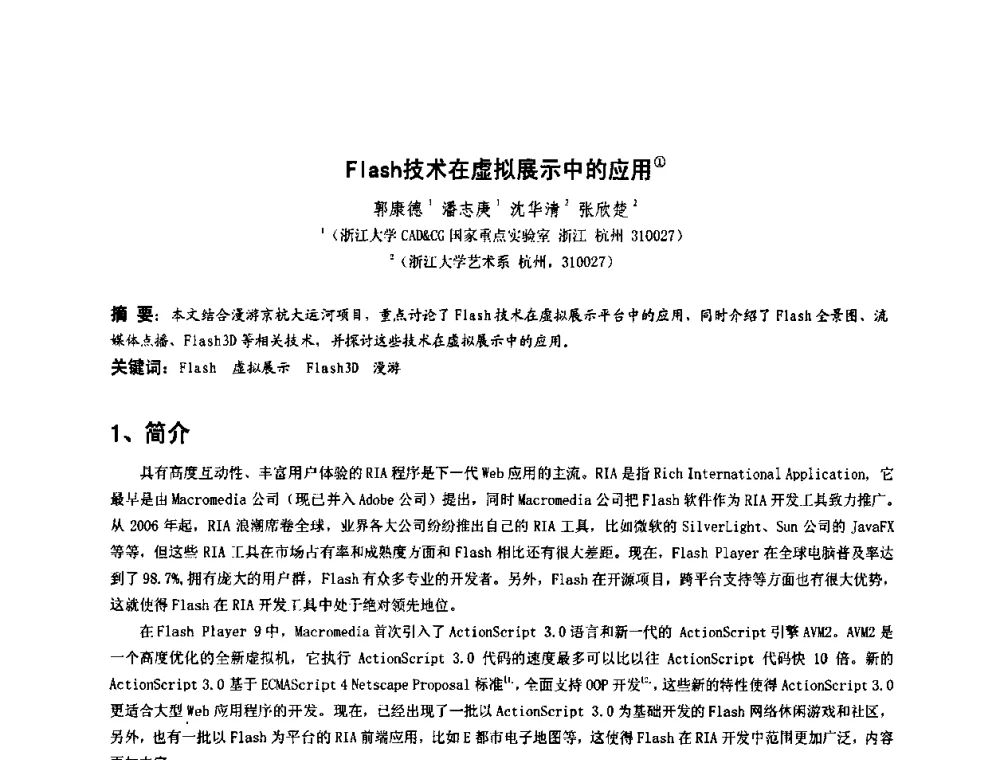 Flash技术在虚拟展示中的应用 - 第四届全国数字娱乐与艺术会议(DEA’2009)