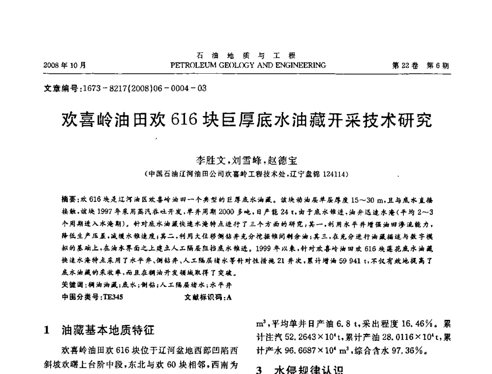 欢喜岭油田欢616块巨厚底水油藏开采技术研究 - 五省(市、区)第十四届稠油开采技术研讨会