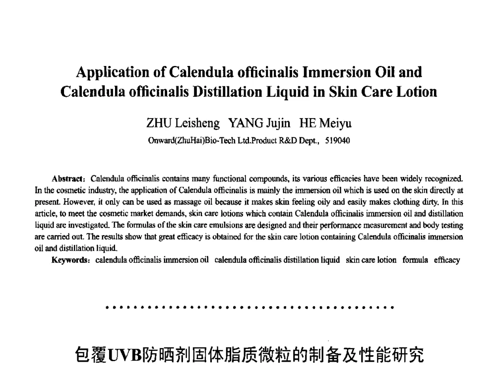 包覆UVB防晒剂固体脂质微粒的制备及性能研究 - 首届上海香料香精和化妆品洗涤用品专题学术论坛