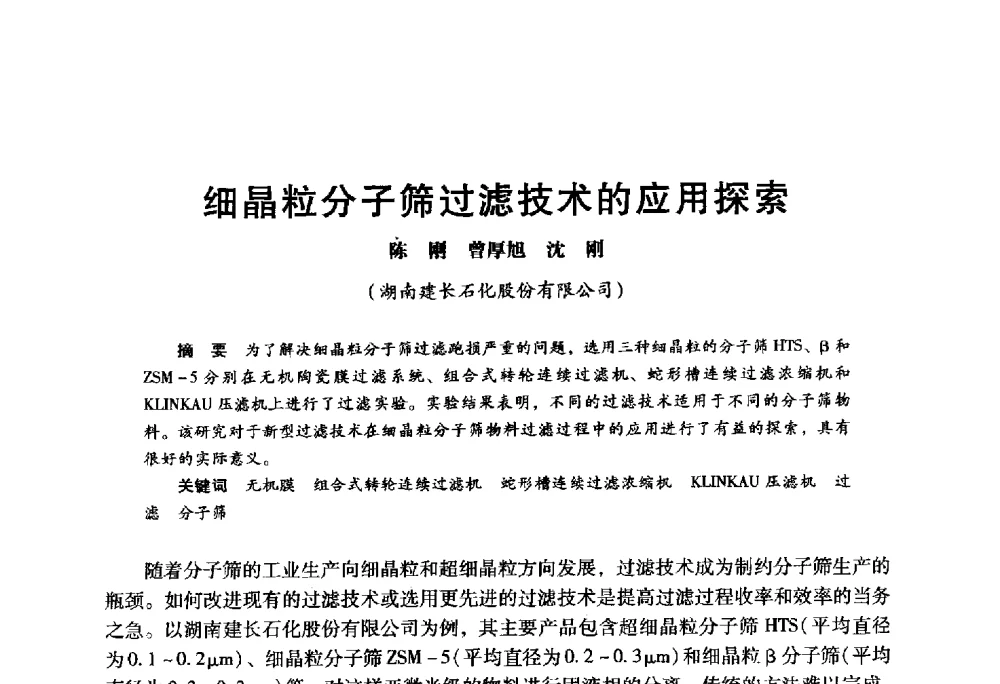 细晶粒分子筛过滤技术的应用探索 - 2009年中国石油炼制技术大会