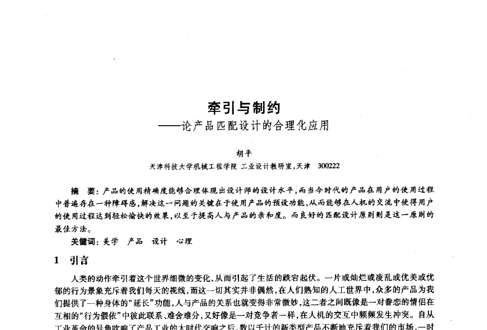 牵引与制约--论产品匹配设计的合理化应用 - 2010年全国高等院校工业设计教育研讨会暨国际学术论坛