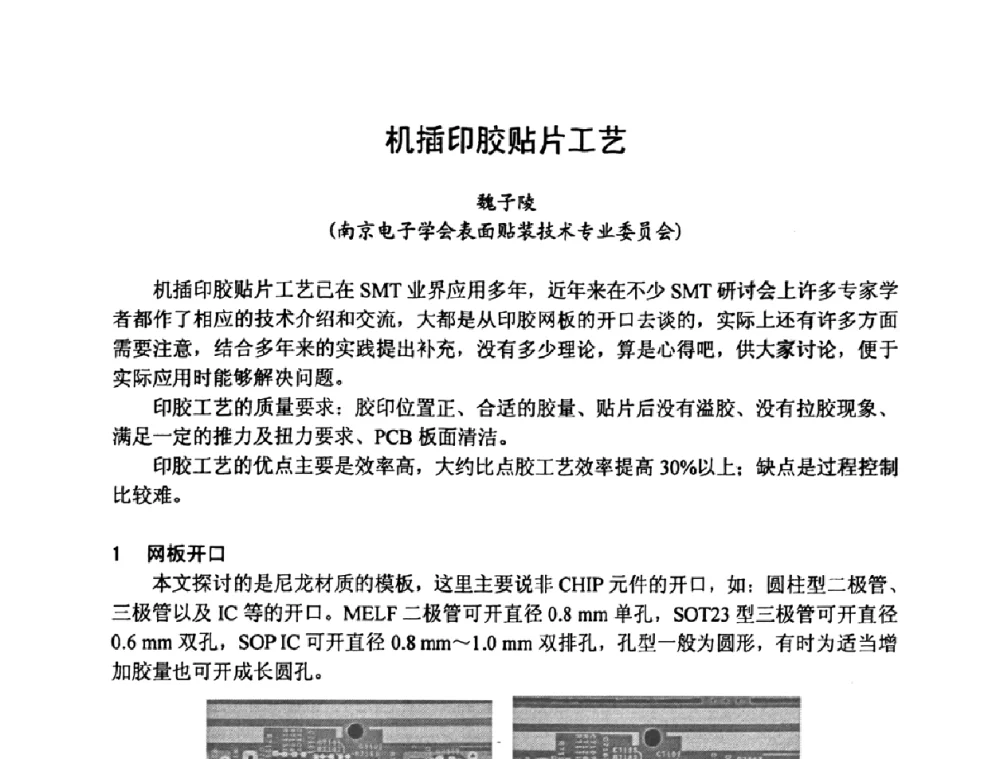机插印胶贴片工艺 - 2009中国高端SMT学术会议