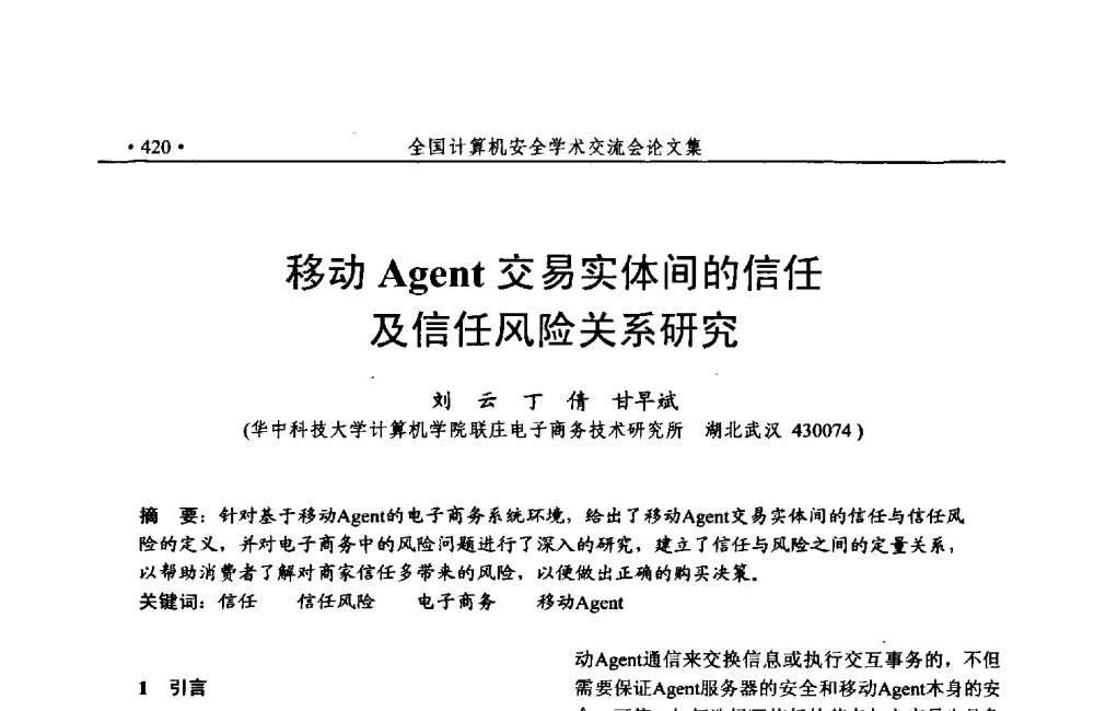 移动Agent交易实体间的信任及信任风险关系研究 - 第24次全国计算机安全学术交流会