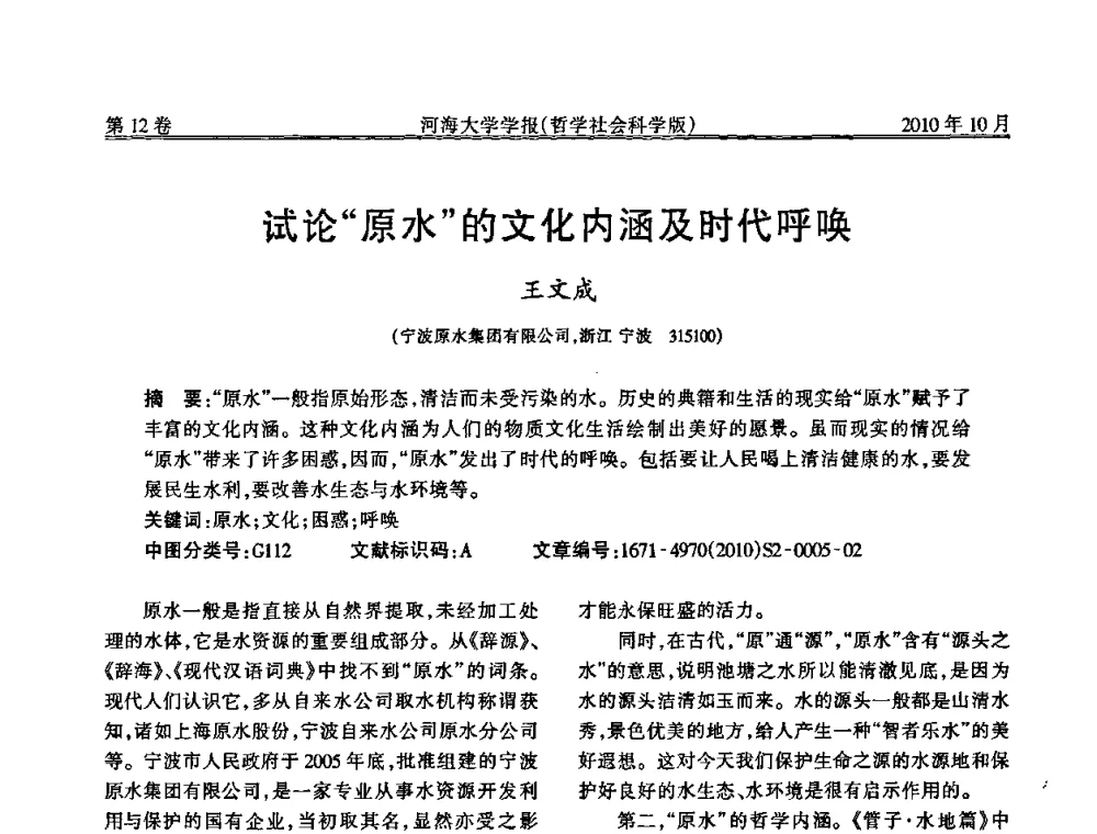 试论“原水”的文化内涵及时代呼唤 - 首届中国原水论坛