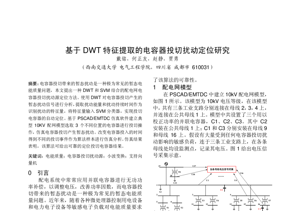 基于DWT特征提取的电容器投切扰动定位研究 - 中国高等学校电力系统及其自动化专业第二十五届学术年会