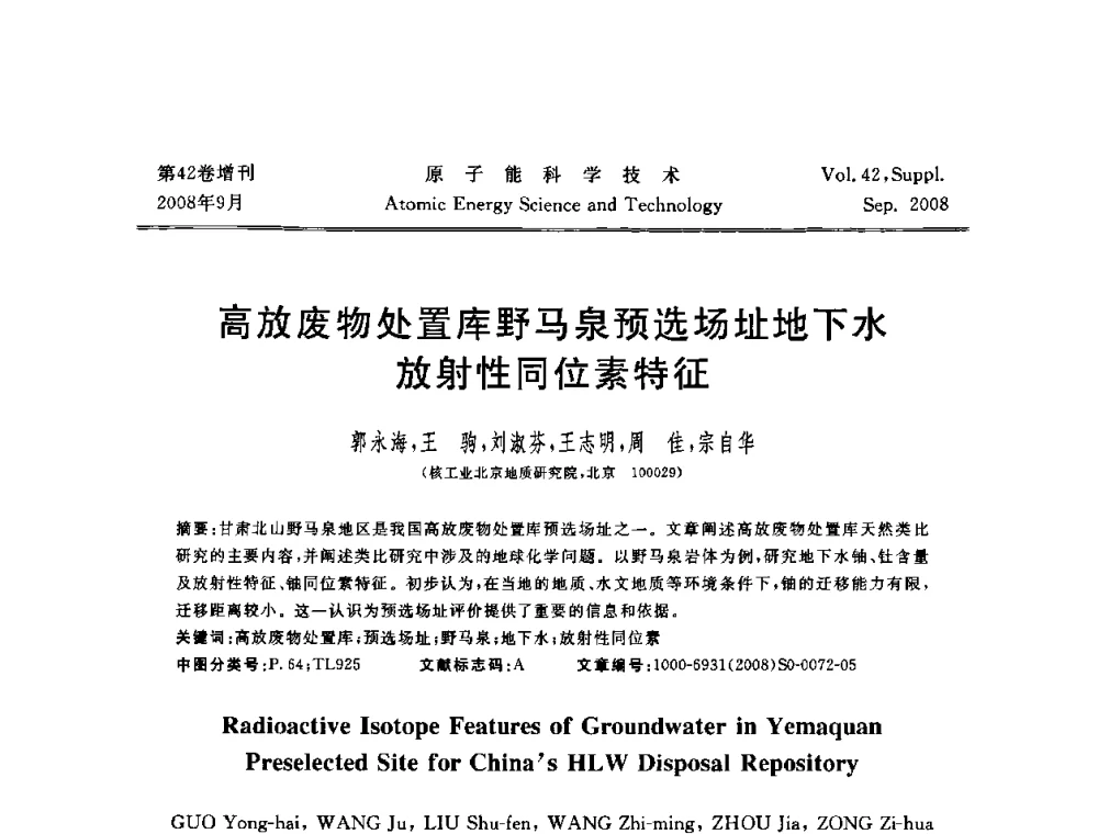 高放废物处置库野马泉预选场址地下水放射性同位素特征 - 第五届(2008)北京核学会核技术应用学术交流会