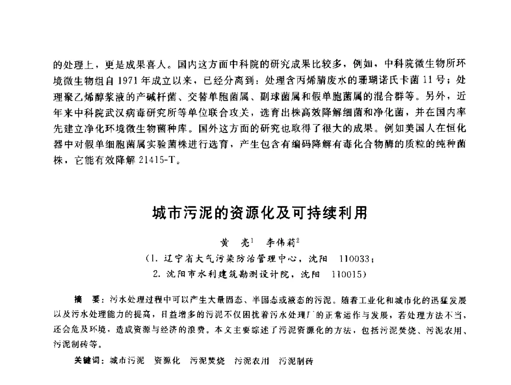 城市污泥的资源化及可持续利用 - 辽宁省环境科学学会2009年学术年会