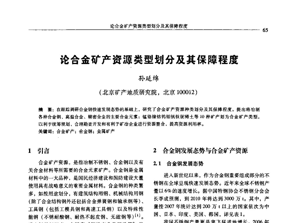 论合金矿产资源类型划分及其保障程度 - 中国有色金属学会第七届学术年会
