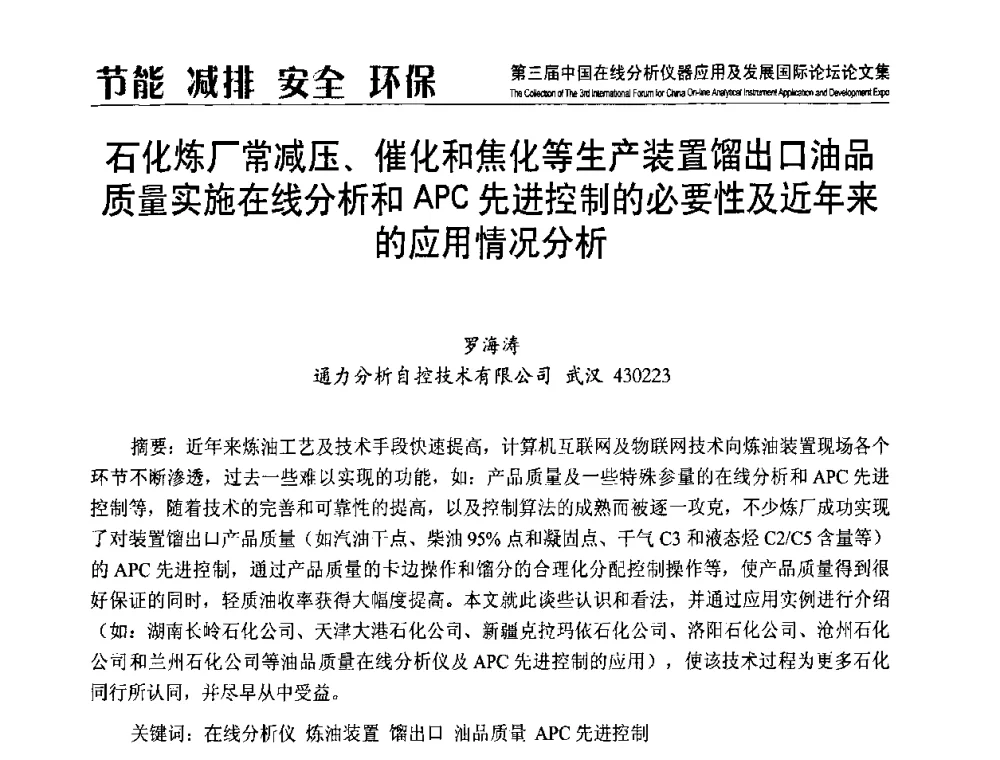 石化炼厂常减压、催化和焦化等生产装置馏出口油品质量实施在线分析和APC先进控制的必要性及近年来的应用情况分析 - 第三届中国在线分析仪器应用及发展国际论坛