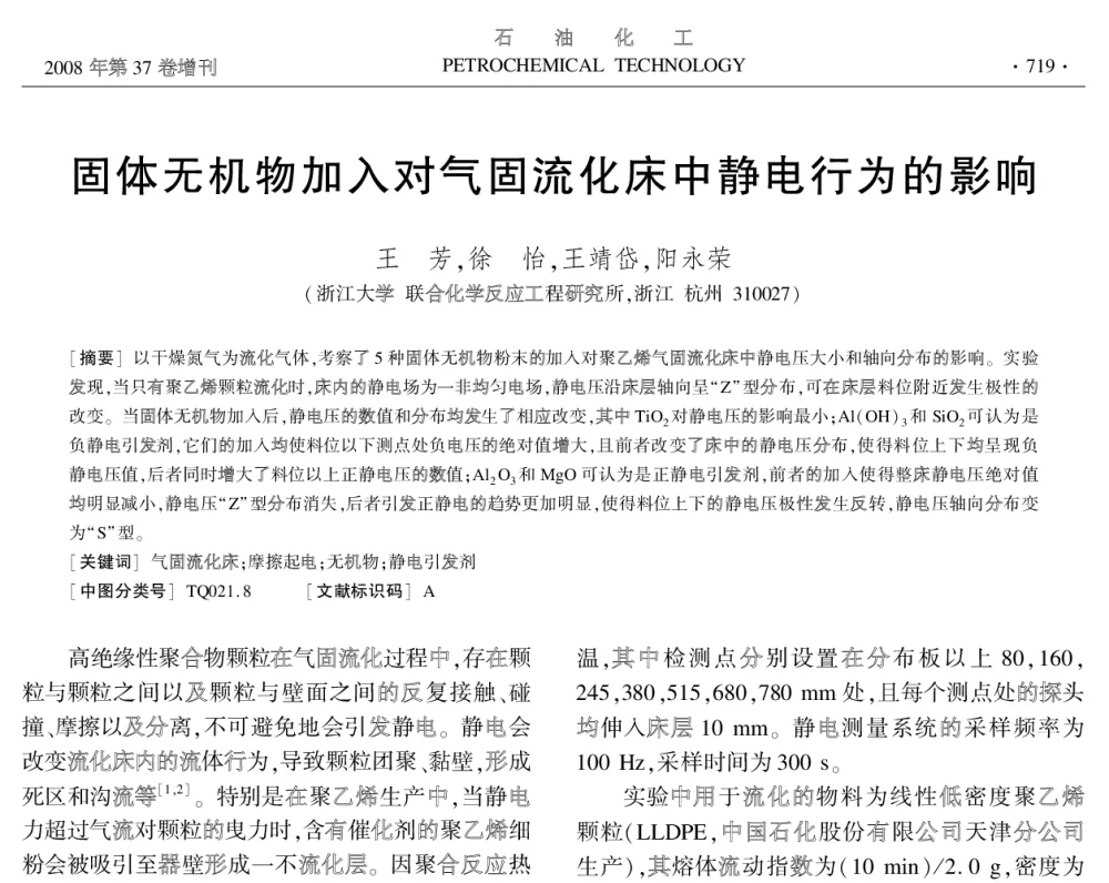 固体无机物加入对气固流化床中静电行为的影响 - 中国化工学会2008年学术年会