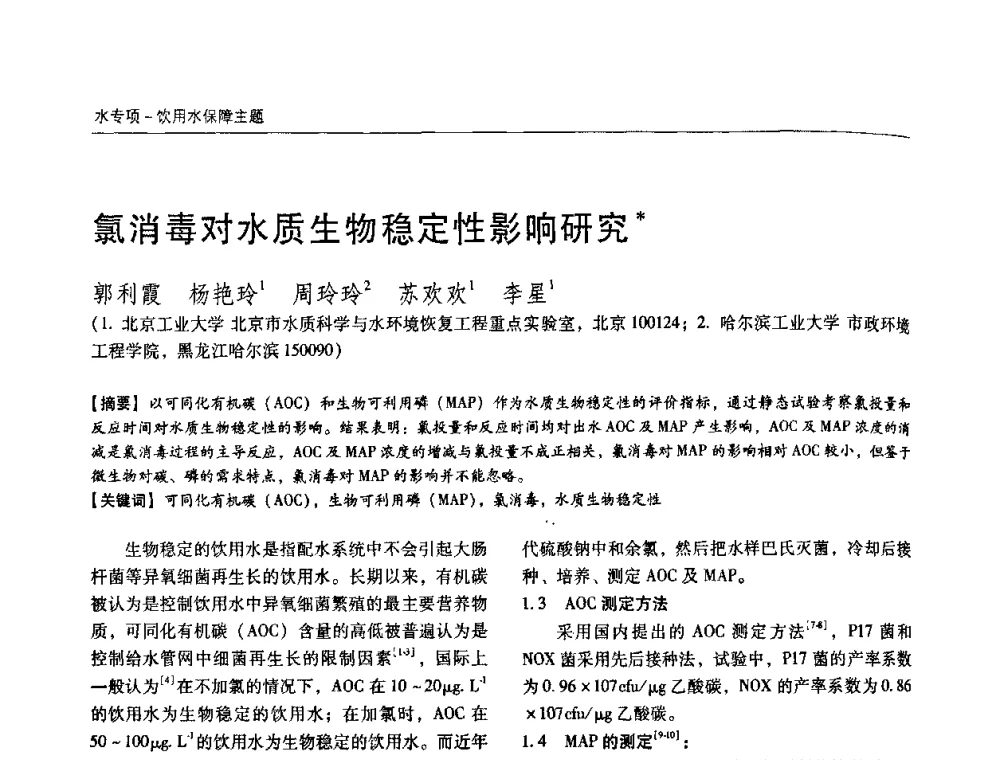 氯消毒对水质生物稳定性影响研究 - 第四届中国城镇水务发展国际研讨会暨中国城镇供水排水协会2009年年会