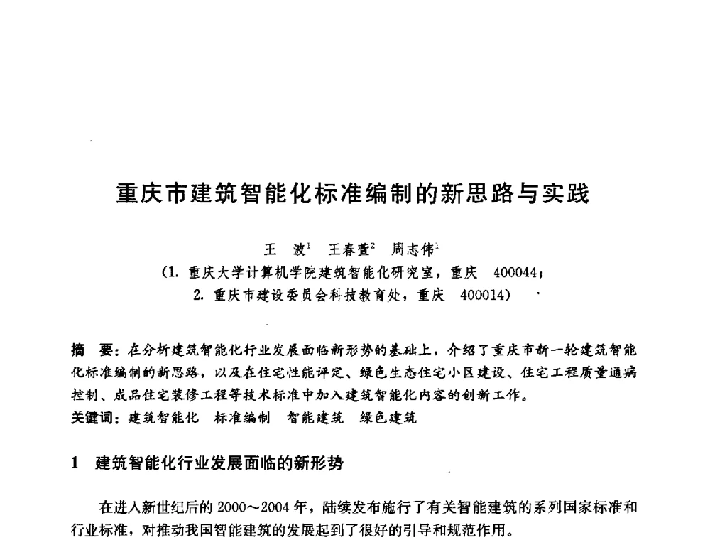 重庆市建筑智能化标准编制的新思路与实践 - 第五届国际智能、绿色建筑与建筑节能大会