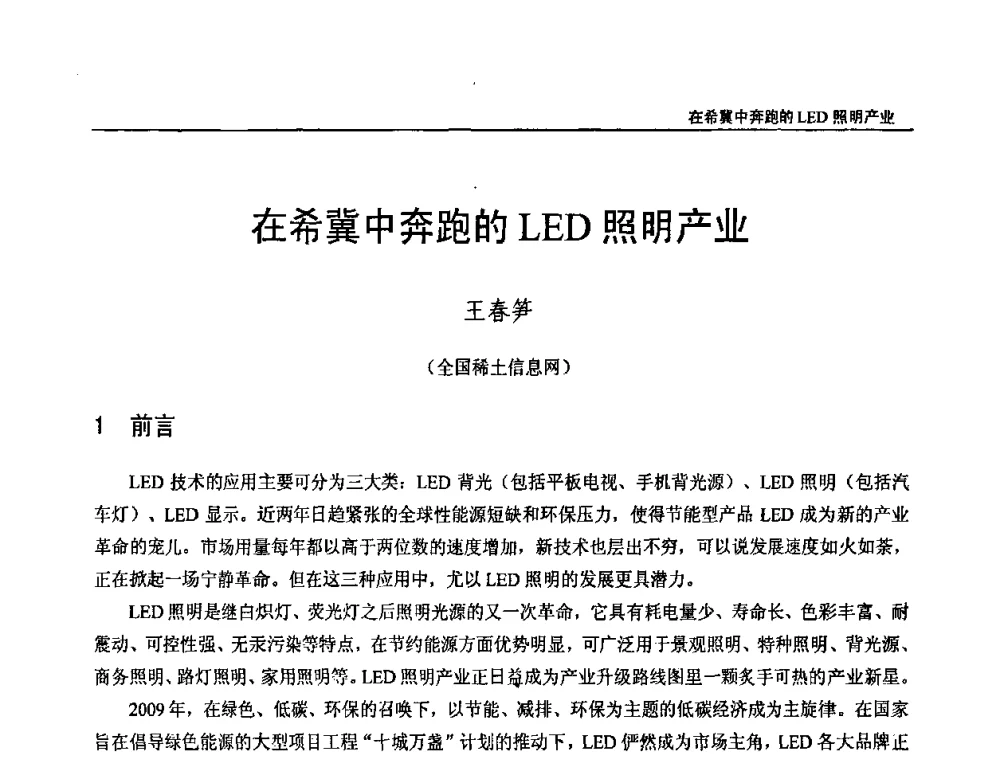 在希冀中奔跑的LED照明产业 - 第十三届中国稀土企业家联谊会暨世博稀土企业家论坛