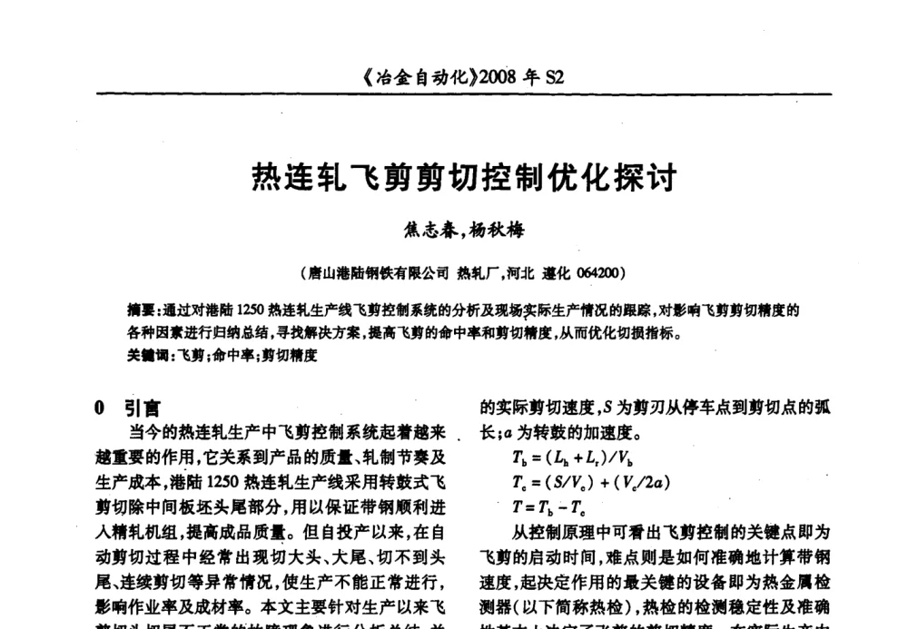 热连轧飞剪剪切控制优化探讨 - 2008全国第十三届自动化应用技术学术交流会