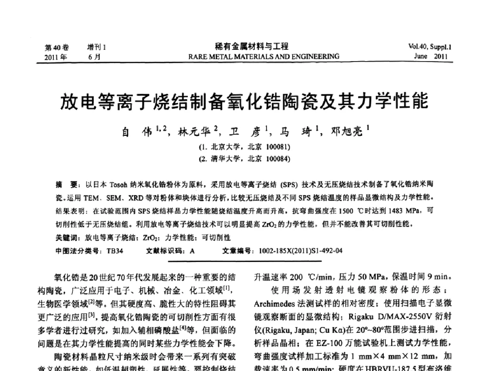 放电等离子烧结制备氧化锆陶瓷及其力学性能 - 第十六届全国高技术陶瓷学术年会暨景德镇高技术陶瓷高层论坛