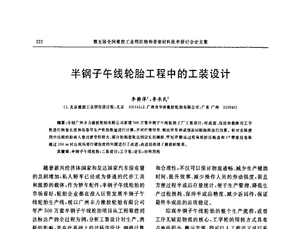 半钢子午线轮胎工程中的工装设计 - 第五届全国橡胶工业用织物和骨架材料技术研讨会